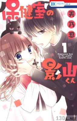 [天乃忍] 保健室の影山くん 全04巻