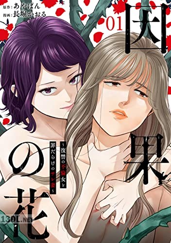 [あやぱん×長堀かおる] 因果の花～復讐の不倫女と罪だらけのサレ妻～ 第01-02巻
