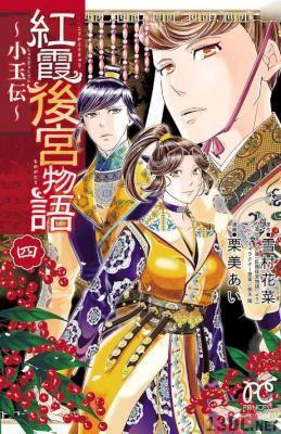 [雪村花菜×栗美あい] 紅霞後宮物語～小玉伝～ 全14巻