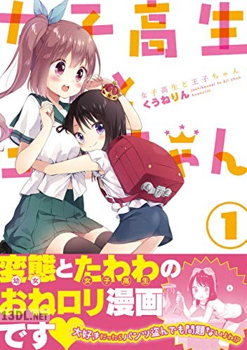 [くうねりん] 女子高生と王子ちゃん 第01-02巻