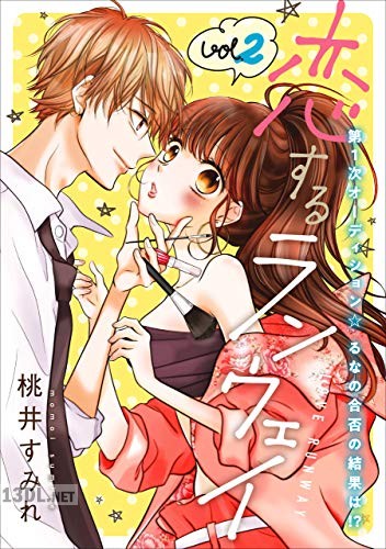 [桃井すみれ] 恋するランウェイ 第01-05巻