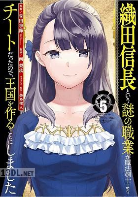 [森田季節×西梨玖] 織田信長という謎の職業が魔法剣士よりチートだったので、王国を作ることにしました 第01-08巻