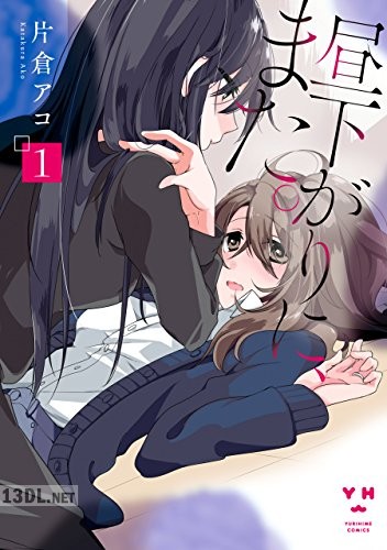 [片倉アコ] 昼下がりに、また。第01-02巻