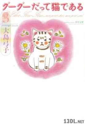 [大島弓子] グーグーだって猫である 全06巻
