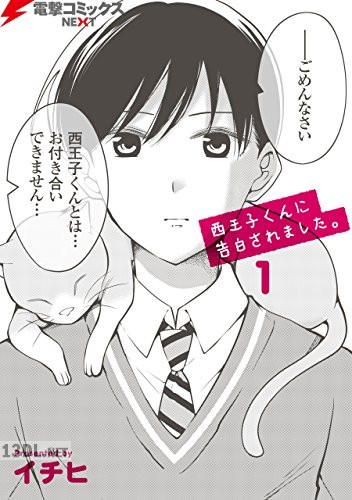 [イチヒ] 西王子くんに告白されました。 第01-02巻