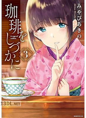 [みやびあきの] 珈琲をしづかに 第01-05巻