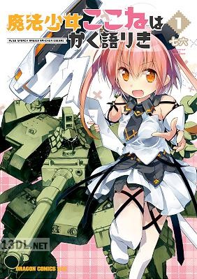 [七六] 魔法少女ここねはかく語りき 全03巻