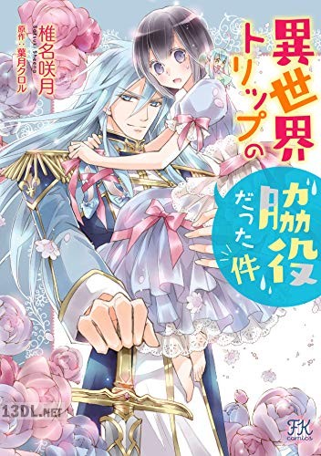 [椎名咲月×葉月クロル] 異世界トリップの脇役だった件
