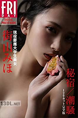 [街山みほ] 秘宿／潮騒 +