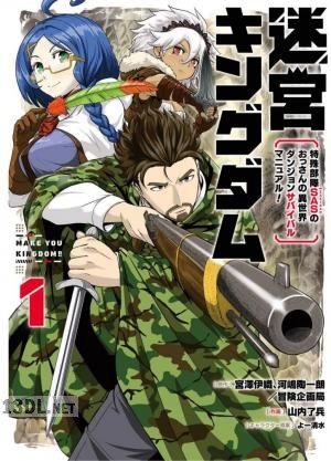[宮澤伊織×河嶋陶一朗×冒険企画局×山内了兵] 迷宮キングダム 特殊部隊SASのおっさんの異世界ダンジョンサバイバルマニュアル！ 全04巻