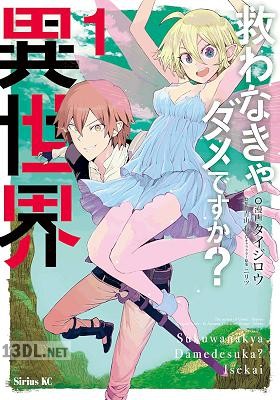 [タイジロウ×青山有] 救わなきゃダメですか？ 異世界 第01-02巻