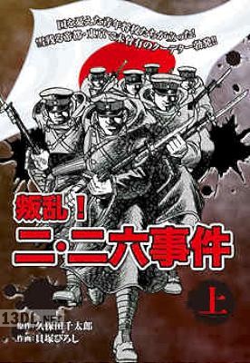 [久保田千太郎×貝塚ひろし] 叛乱！ 二・二六事件 全02巻