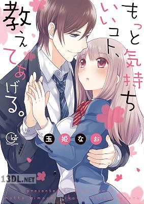 [玉姫なお] もっと気持ちいいコト、教えてあげる。全09巻