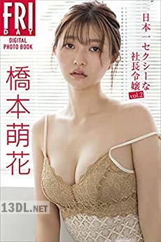 [橋本萌花] 日本一セクシーな社長令嬢ｖｏｌ．２