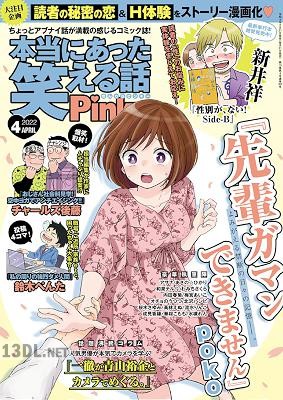 本当にあった笑える話Pinky 2022年04月号