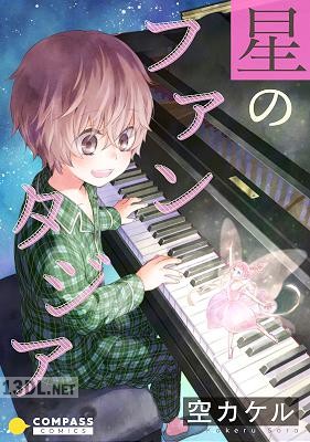 [空カケル] 星のファンタジア【コミック版】