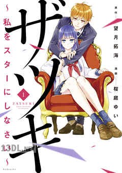 [桜庭ゆい×望月拓海] ザツキ ～私をスターにしなさい～ 第01-02巻