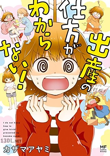 [カザマアヤミ] 出産の仕方がわからない！