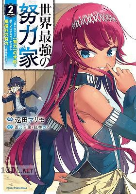 [遠田マリモ×蒼乃白兎] 世界最強の努力家 全04巻