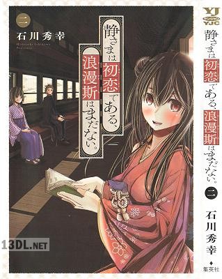 [石川秀幸] 静さまは初恋である、浪漫斯はまだない。 全02巻