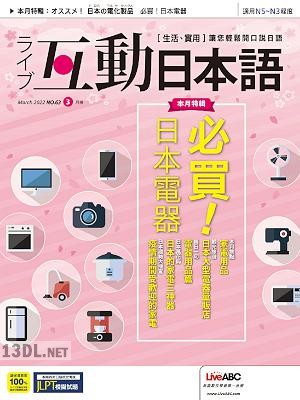 Live Interactive Japanese Magazine 互動日本語 2022年03月号