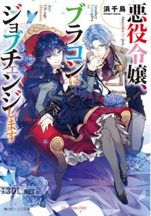 [浜千鳥] 悪役令嬢、ブラコンにジョブチェンジします 第01-03巻