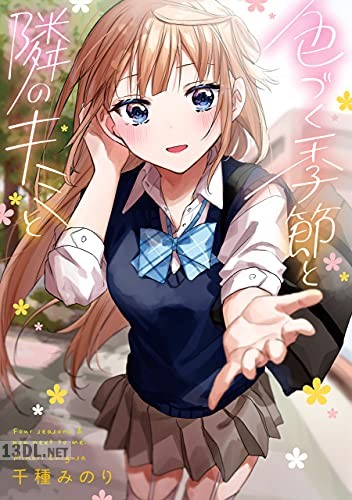 [千種みのり] 色づく季節と隣のキミと