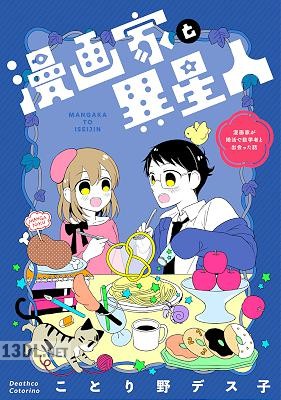 [ことり野デス子] 漫画家と異星人 漫画家が婚活で数学者と出会った話 第01-02巻