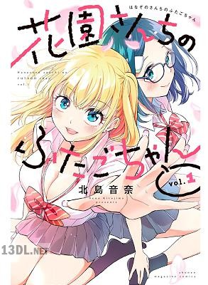 [北島音奈] 花園さんちのふたごちゃん 第01-07巻