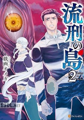 [戯画オメガ] 流刑の島 全02巻