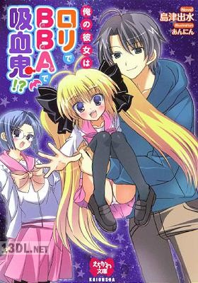[島津出水] 俺の彼女はロリでBBAで吸血鬼