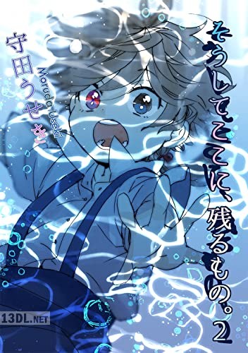 [守田うせき] そうしてここに残るもの。第01-02巻