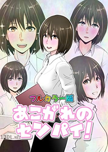 [宇智川楚人] あこがれのセンパイ！