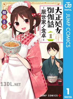 [桐丘さな] 大正処女御伽話―厭世家ノ食卓― 全02巻
