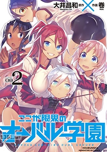 [大井昌和×卷] ここが限界のオーバル学園 全03巻
