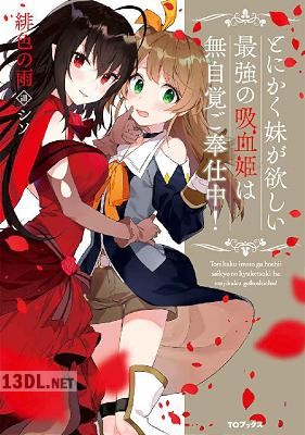 [緋色の雨] とにかく妹が欲しい最強の吸血姫は無自覚ご奉仕中！