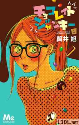 [筒井旭] チョコレイト ジャンキー 全03巻