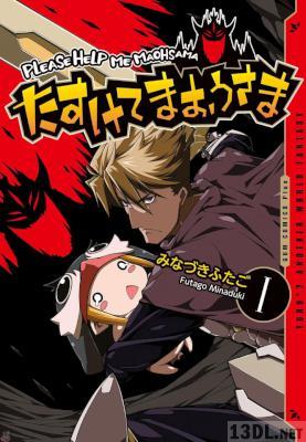 [みなづきふたご] たすけてまおうさま 全03巻