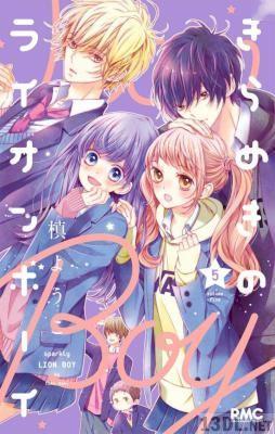 [槙ようこ] きらめきのライオンボーイ 第01-10巻