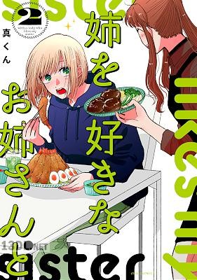 [真くん] 姉を好きなお姉さんと 第01-03巻