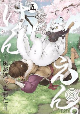 [風越洞×壱村仁] けんえん。 全08巻