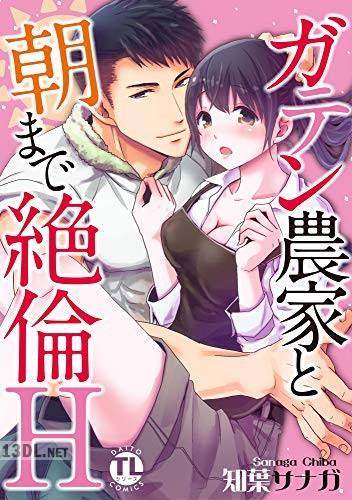 [知葉サナガ] ガテン農家と朝まで絶倫H【単行本版】 第01-03巻