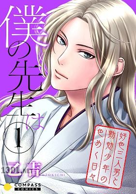 [乙吉] 僕の先生は～好色三人男と勤勉少年の色めく日々～第01-02巻