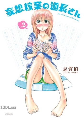 [志賀伯] 妄想稼業の道長さん 第01-03巻