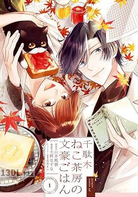 [山本風碧×七野なずな] 千駄木ねこ茶房の文豪ごはん 第01巻