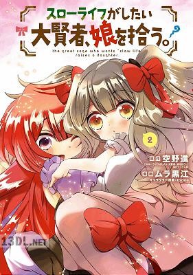 [空野進×ムラ黒江] スローライフがしたい大賢者、娘を拾う。 全04巻