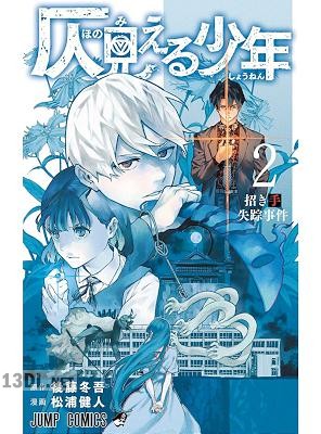 [後藤冬吾×松浦健人] 仄見える少年 全04巻