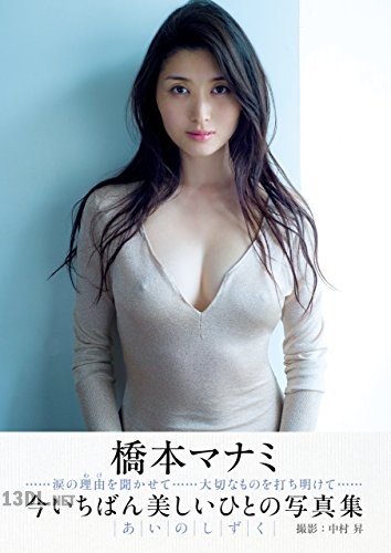 [橋本マナミ] 橋本マナミ 写真集 『 あいのしずく 』