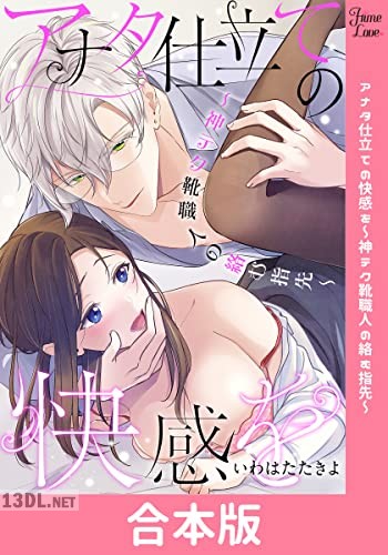 [いわはたたきよ] アナタ仕立ての快感を～神テク靴職人の絡む指先～【合本版】