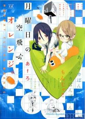 [あfろ] 月曜日の空飛ぶオレンジ。 全02巻